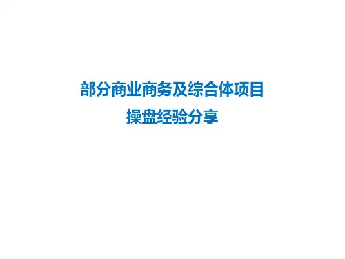 部分商业商务及综合体项目操盘经验分享-75页