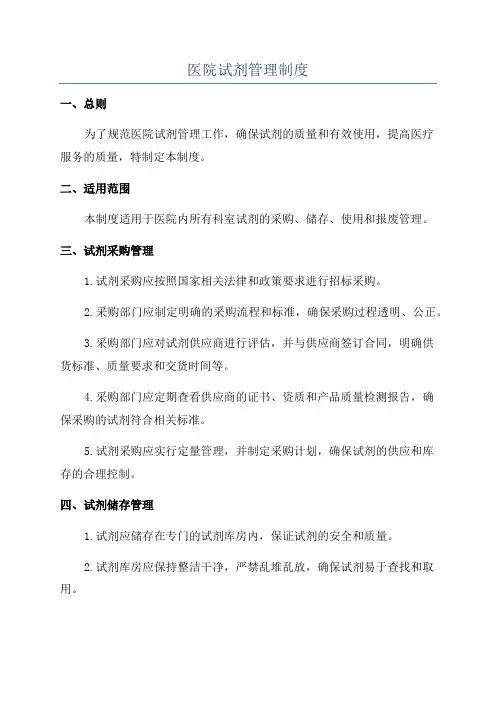 医院试剂管理制度