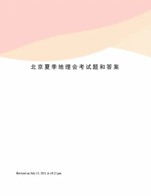 北京夏季地理会考试题和答案