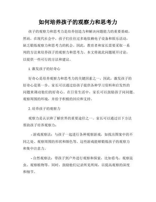 如何培养孩子的观察力和思考力