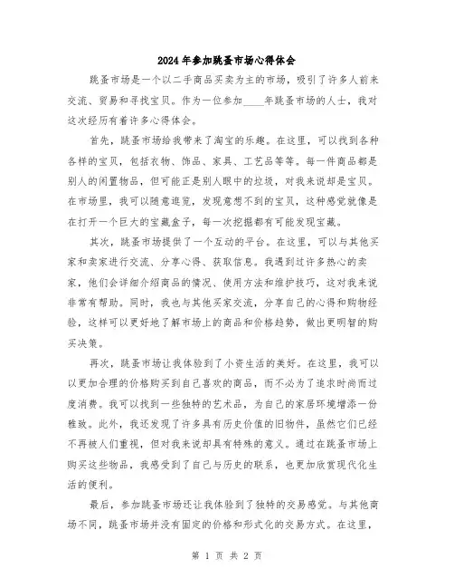 2024年参加跳蚤市场心得体会