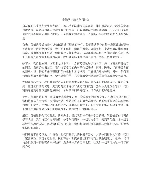 非法学生法考学习计划