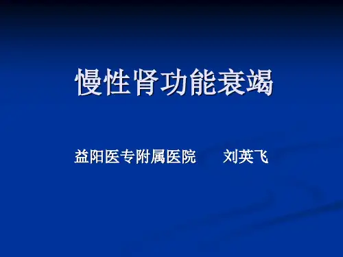 第十一讲慢性肾功能衰竭