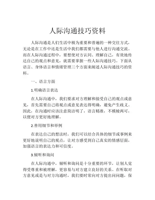 人际沟通技巧资料
