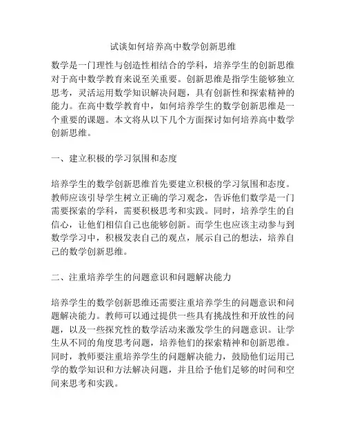 试谈如何培养高中数学创新思维