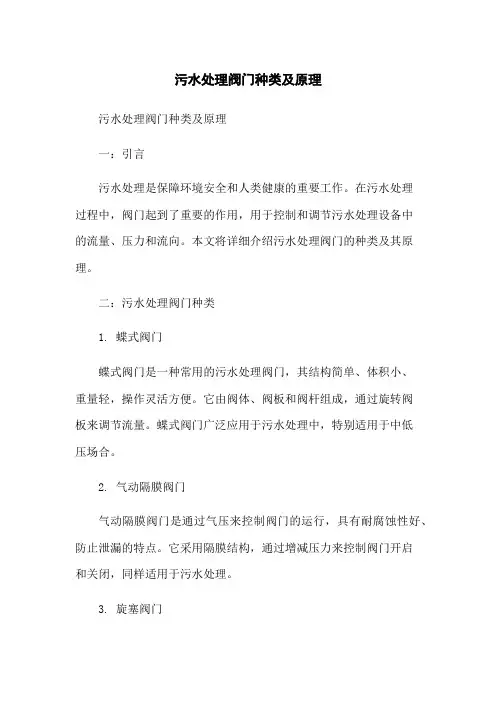 污水处理阀门种类及原理