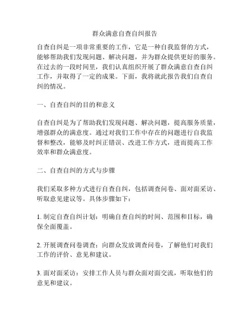 群众满意自查自纠报告