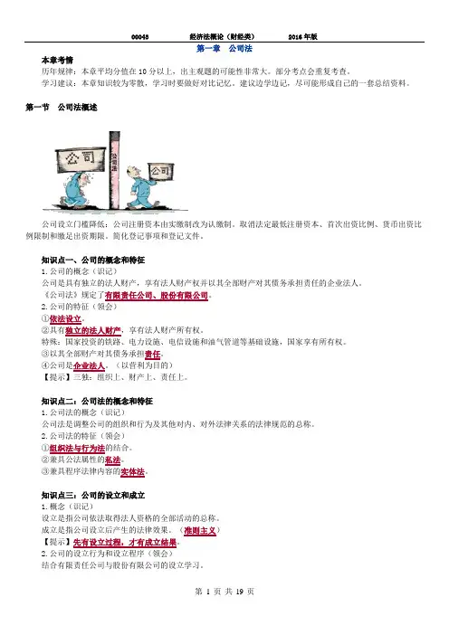 00043 经济法概论 第1章 自考复习资料 2016年版