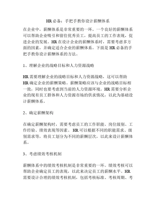 HR必备：手把手教你设计薪酬体系