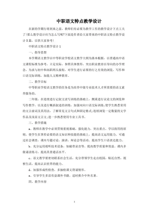 中职语文特色教学设计