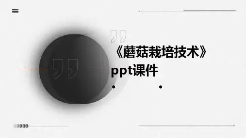 《蘑菇栽培技术》课件