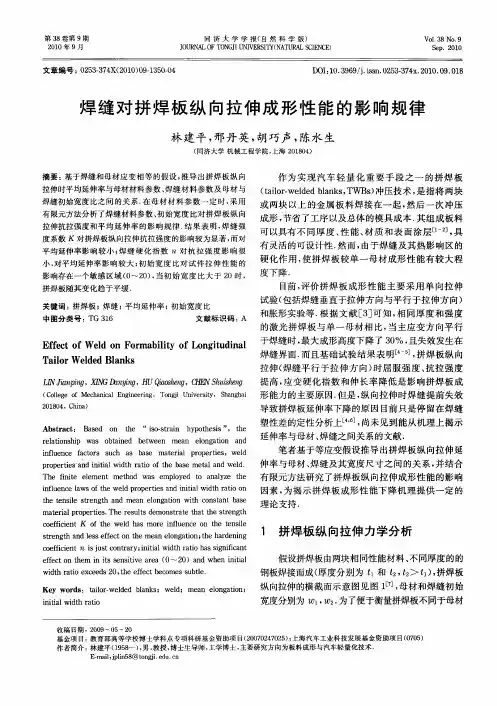 焊缝对拼焊板纵向拉伸成形性能的影响规律