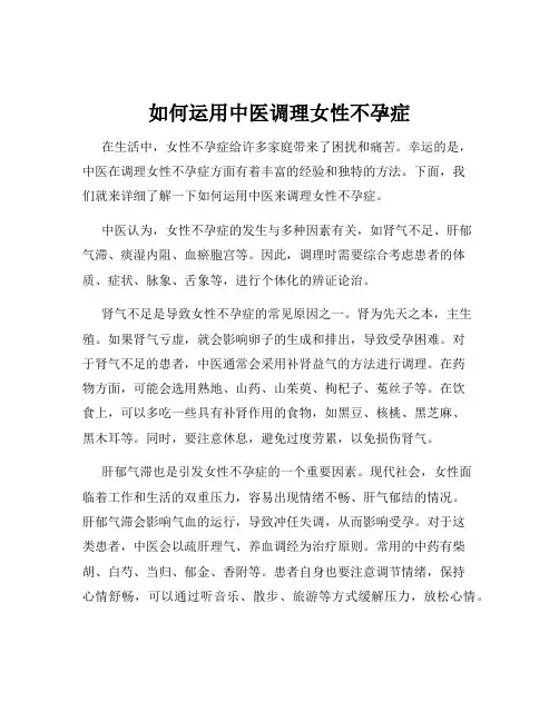 如何运用中医调理女性不孕症