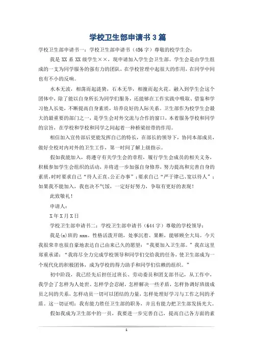 学校卫生部申请书3篇