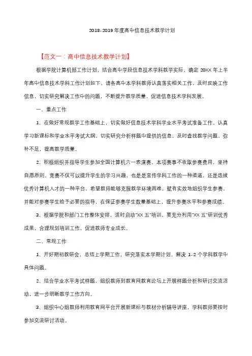 2018-2019年度高中信息技术教学计划