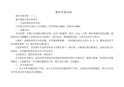 数学学情分析18篇