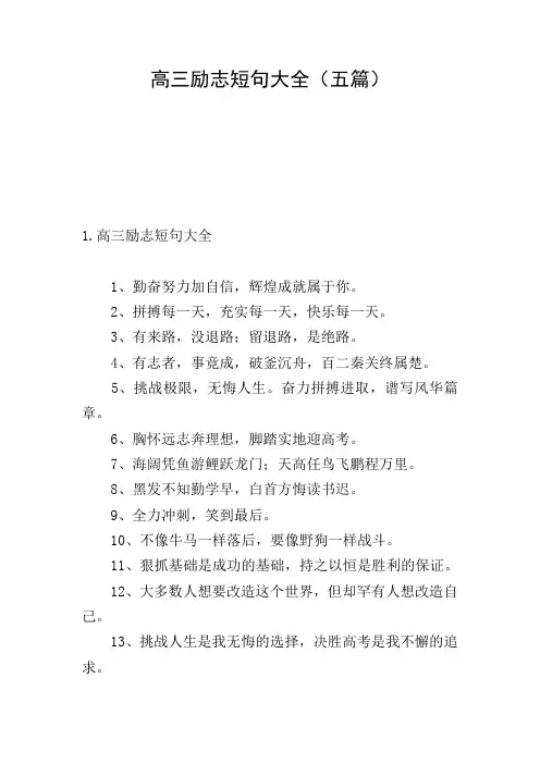 高三励志短句大全(五篇)