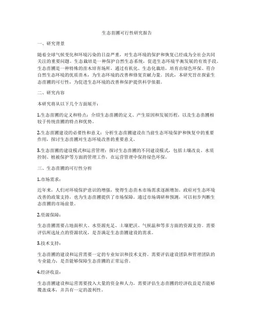 生态苗圃可行性研究报告