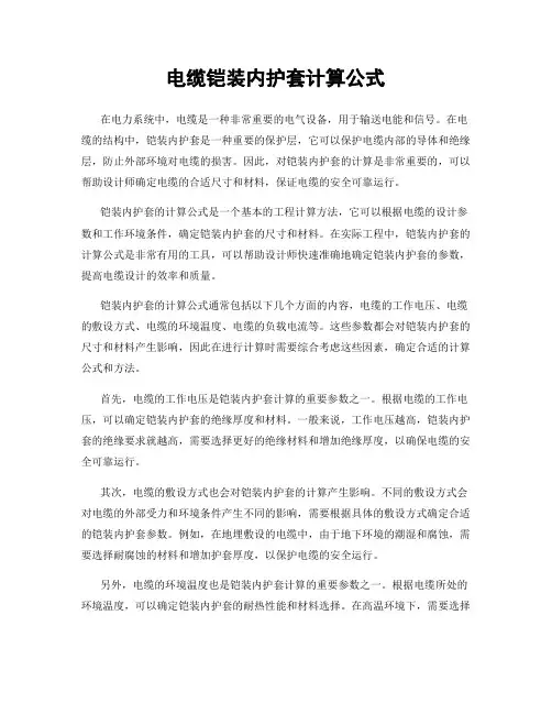电缆铠装内护套计算公式
