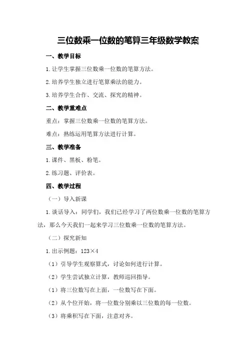 三位数乘一位数的笔算三年级数学教案