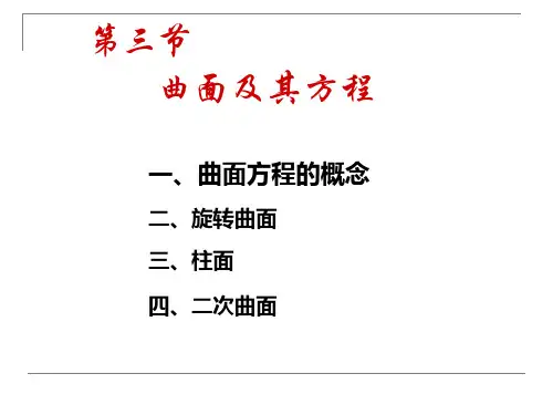7-3曲面方程、曲线方程