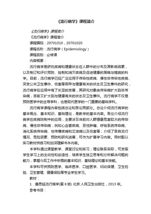 《流行病学》课程简介