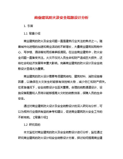 商业建筑防火及安全疏散设计分析