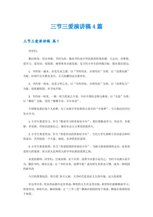 三节三爱演讲稿4篇