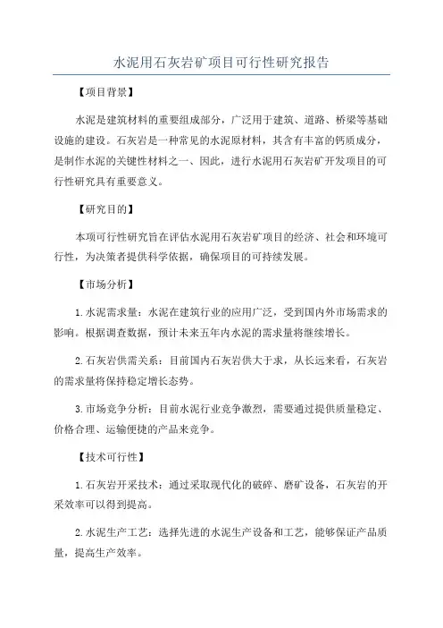 水泥用石灰岩矿项目可行性研究报告