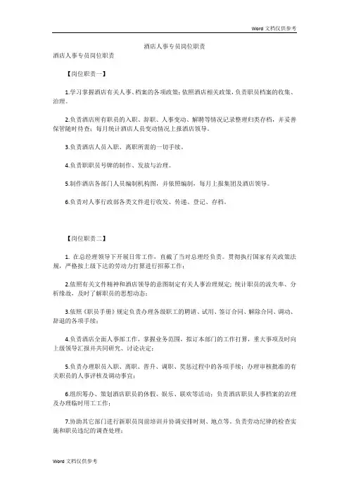 酒店人事专员岗位职责