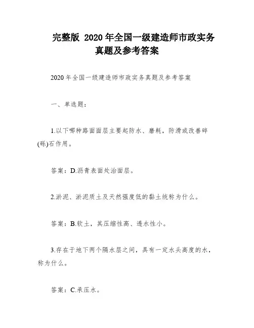完整版 2020年全国一级建造师市政实务真题及参考答案