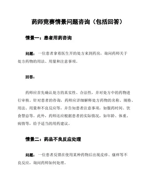 药师竞赛情景问题咨询(包括回答)