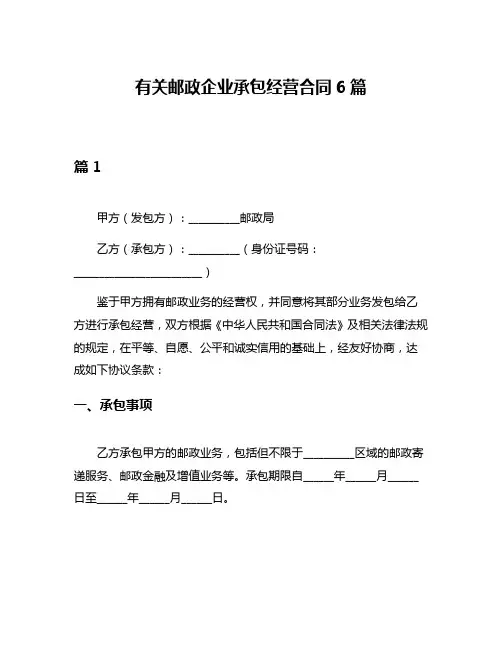 有关邮政企业承包经营合同6篇