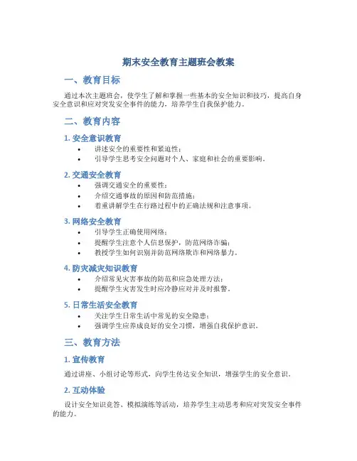 期末安全教育主题班会教案