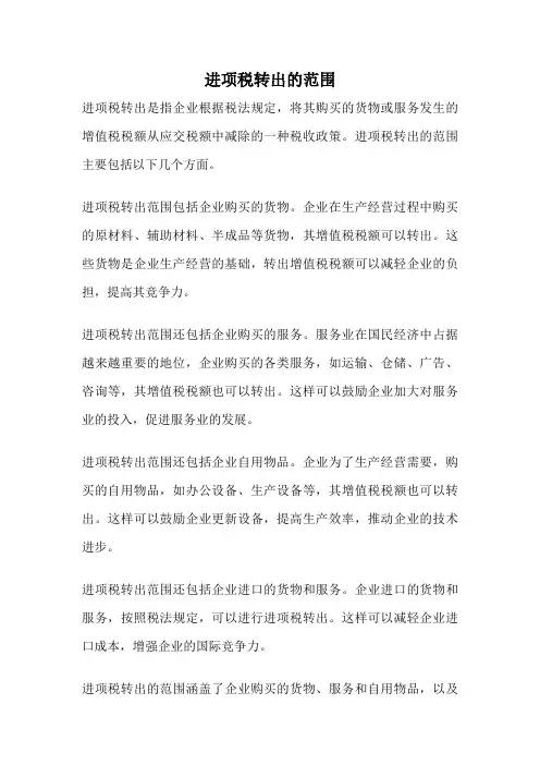 进项税转出的范围