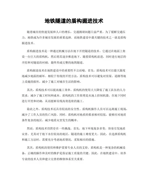 地铁隧道的盾构掘进技术