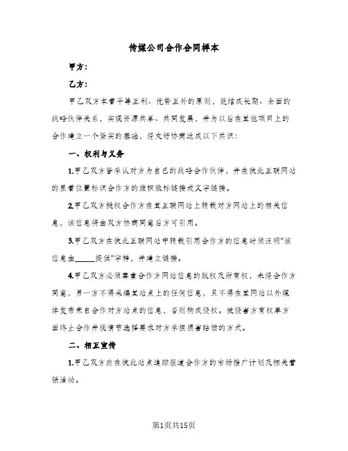 传媒公司合作合同样本(4篇)