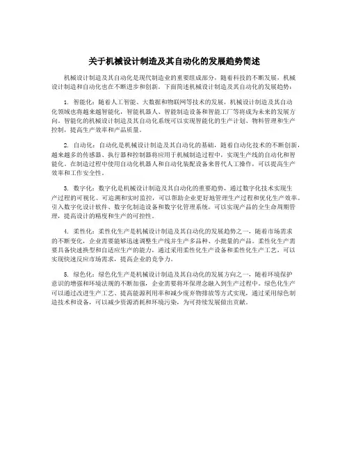 关于机械设计制造及其自动化的发展趋势简述
