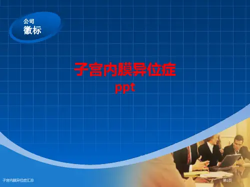 子宫内膜异位症汇总