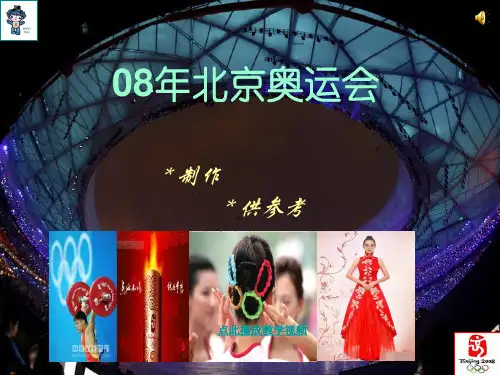 08年北京奥运会PPT