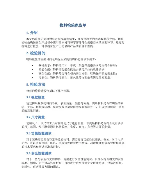 物料检验报告单