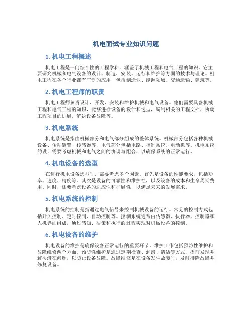 机电面试专业知识问题