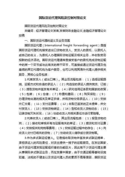 国际货运代理风险及控制对策论文