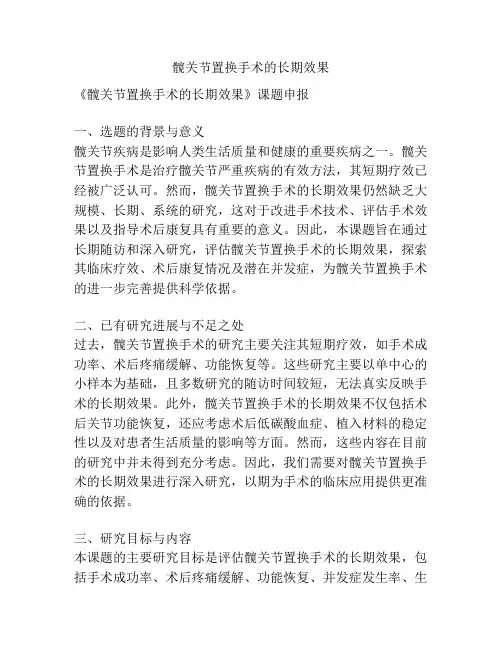 【课题申报】髋关节置换手术的长期效果