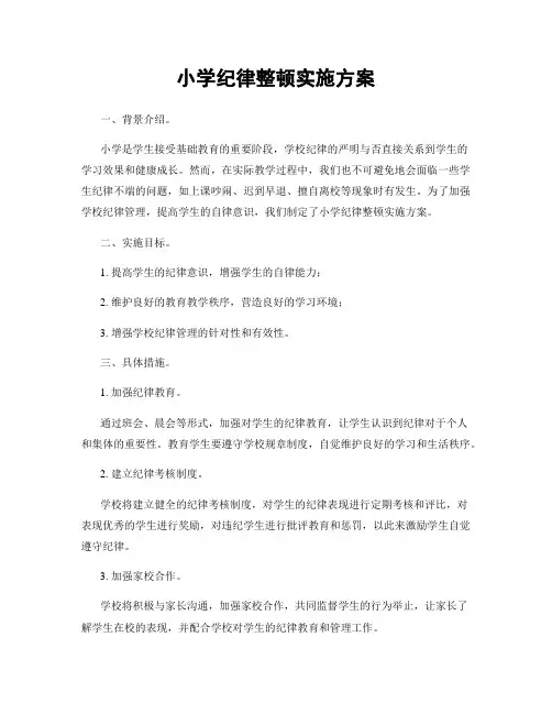 小学纪律整顿实施方案