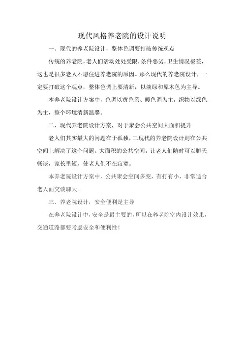 现代风格养老院的设计说明