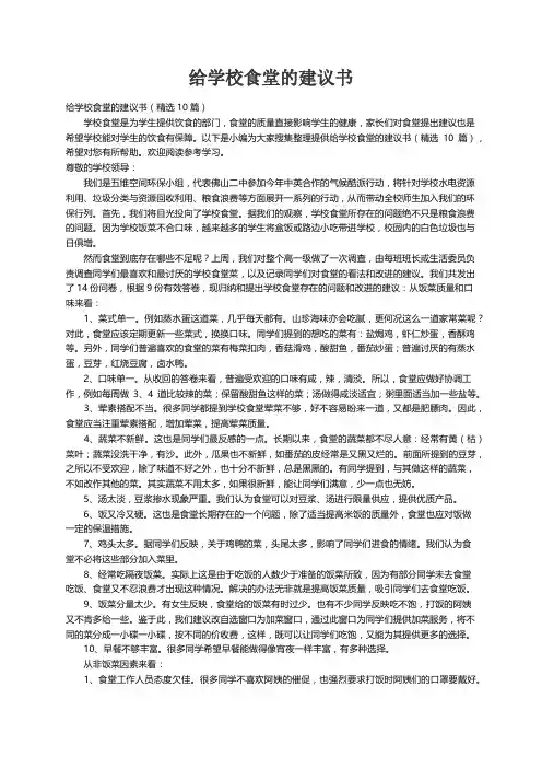 给学校食堂的建议书（精选10篇）