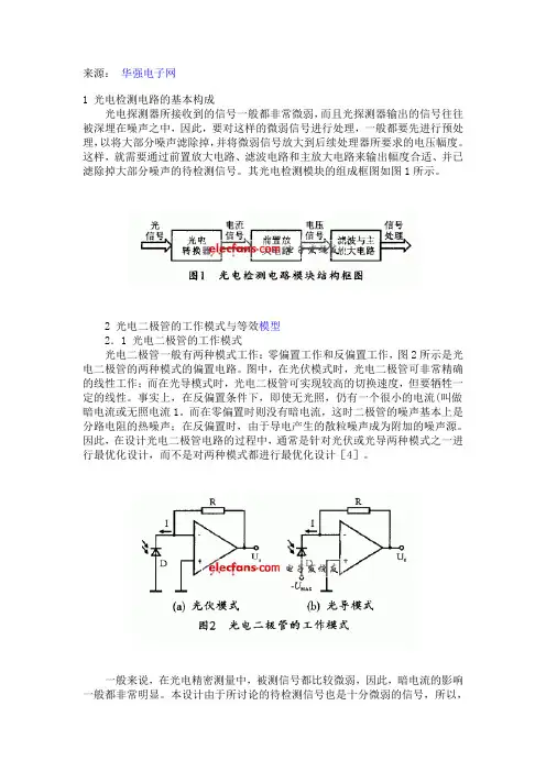 一种微弱光信号前置放大电路设计