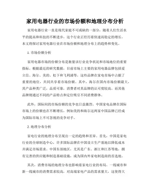 家用电器行业的市场份额和地理分布分析