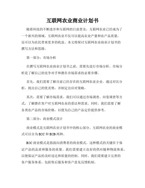 互联网农业商业计划书